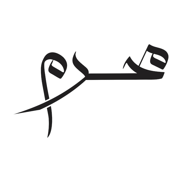 Muharram written in Arabic calligraphy Happy new Islamic year 1445 Hijri Muslim community festival