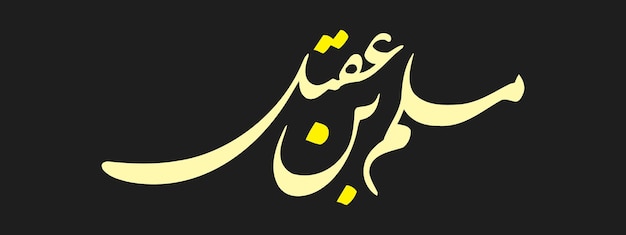 Vector muslim bin aqeel name calligraphy for muharram and ashura designs