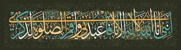 Muslim calligraphy from the Koran Indeed I Am Allah There is no God but me Worship me and pray to remember me