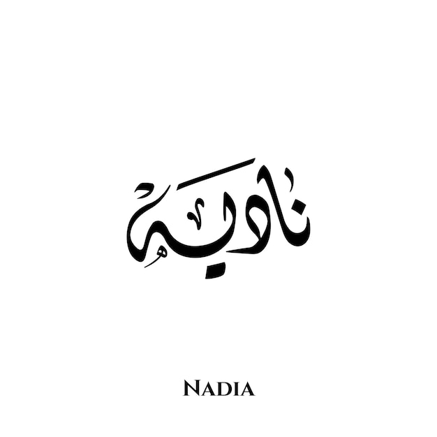 Nadia name in Arabic Diwani calligraphy art