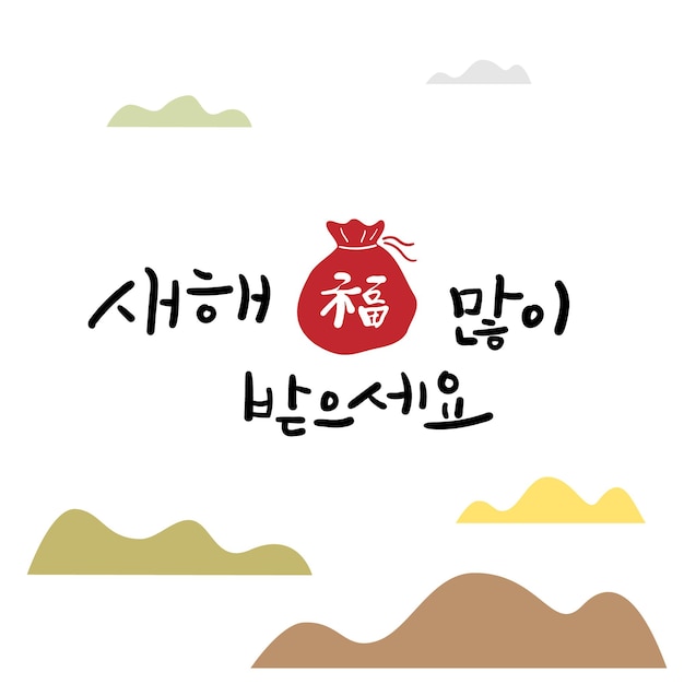 A New Year's greeting card written in Korean calligraphy.