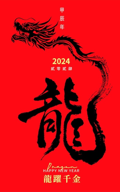 New Years card in chinese dragon calligraphy NO2