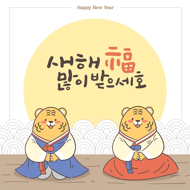 New Years Day illustration with tiger characters in hanbok