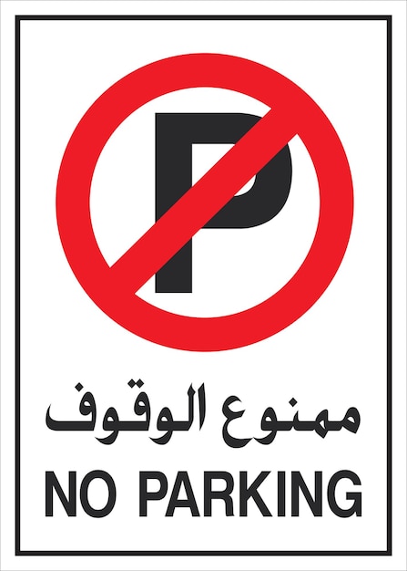 No parking sign arabic