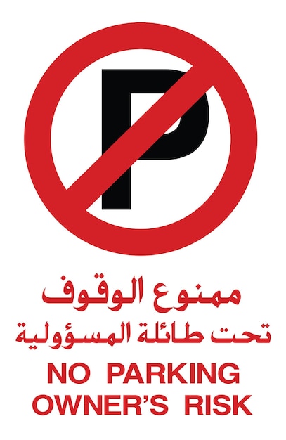 no parking sign arabic