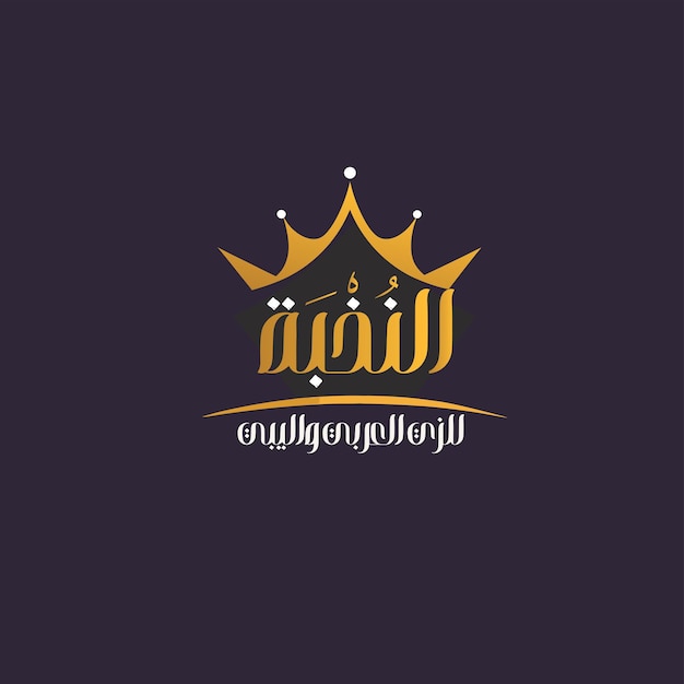 Vector nokhba calligraphy logo