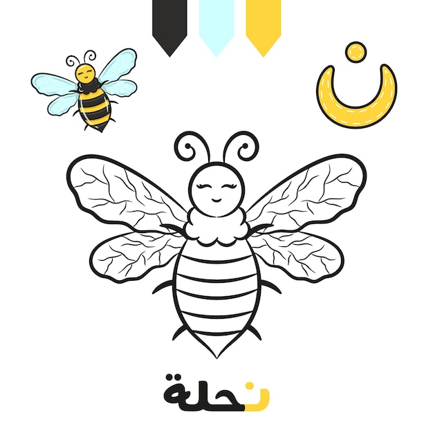 Printable Arabic letter alphabet sketch sheet learning the Arabic letter with a bee for coloring