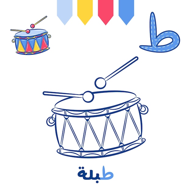 Printable Arabic letter alphabet sketch sheet learning the Arabic letter with a drum for coloring