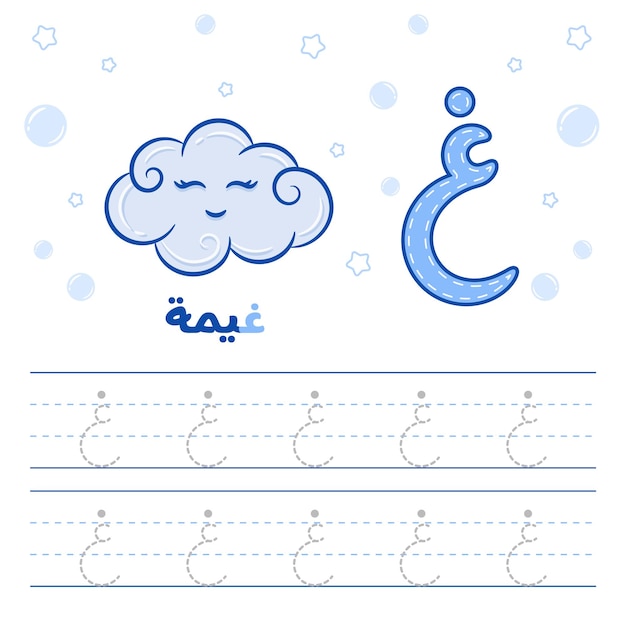 Printable Arabic letter alphabet tracing sheet learning how to write the Arabic alphabet with cloud