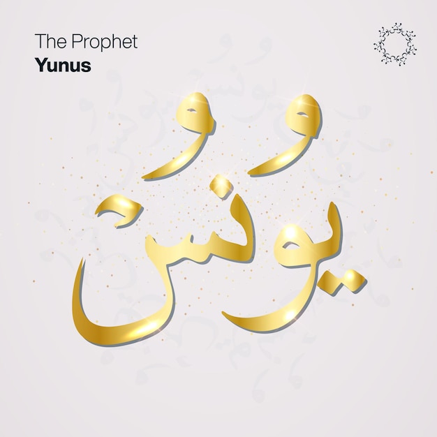 Prophet Yunus name in arabic calligraphy gold gradient handwritten