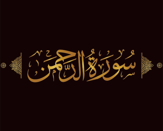 quran surah ar rahman islamic calligraphy