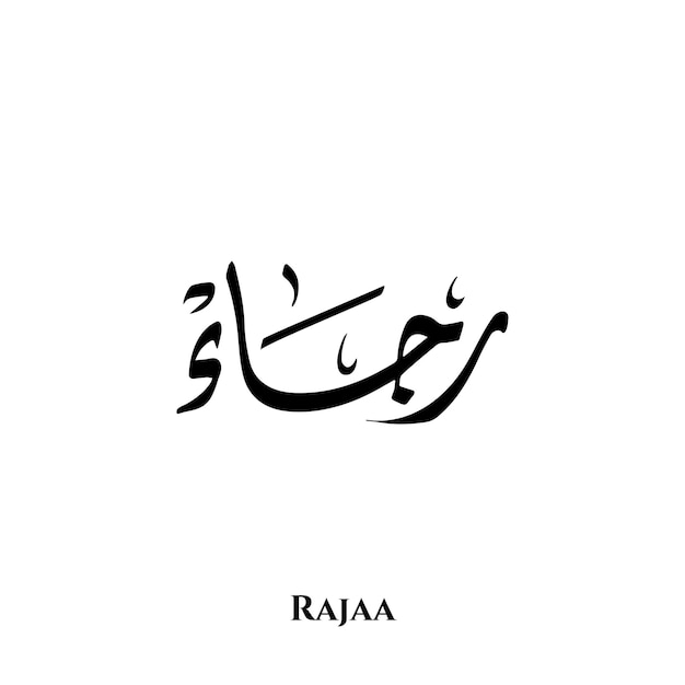 Rajaa name in Arabic Diwani calligraphy art