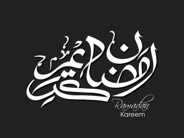 Ramadan celebration greeting card with Arabic calligraphy for Muslim festival