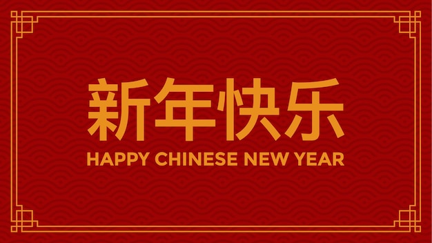 Red and gold happy chinese new year festival banner design. Banner with Asian Festive Ornament Vector. Translate from chinese: Happy New Year. Vector illustration.