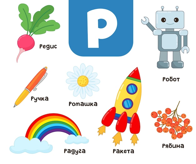 Russian alphabet. Written in Russian robot, rowan, chamomile, rainbow, rocket, robot, radish, pen