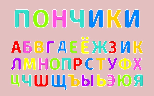 Russian letters alphabet funny letters vector children for children holiday training