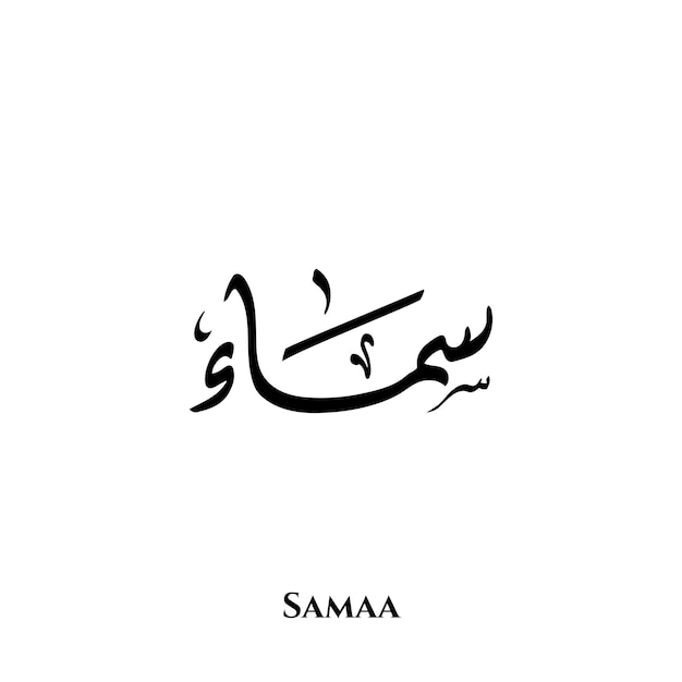 Samaa name in Arabic Diwani calligraphy art