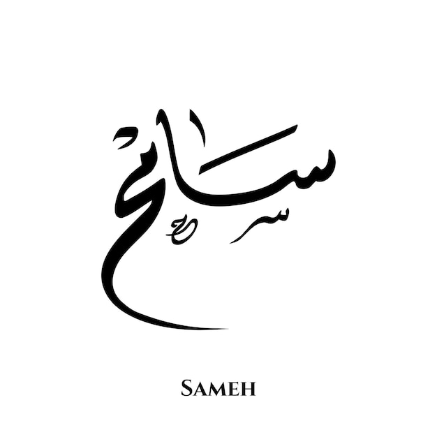 Sameh name in Arabic Diwani calligraphy art