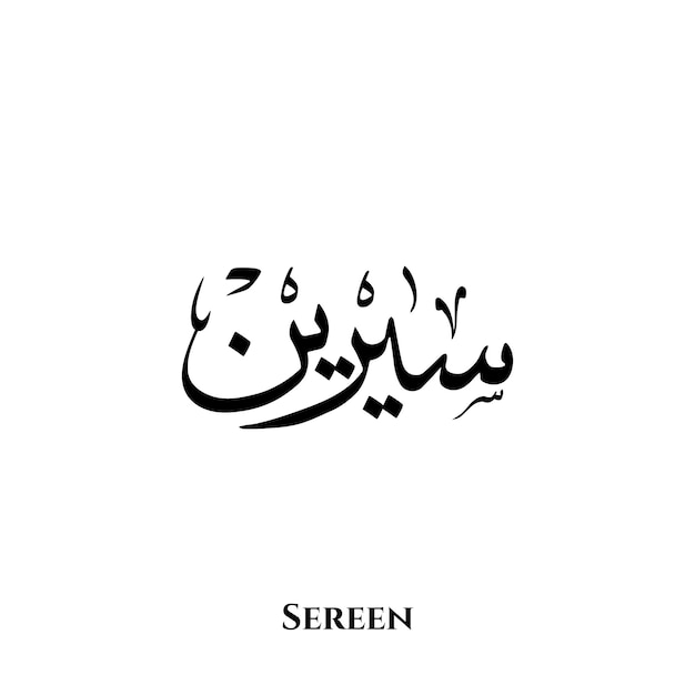 Sereen name in Arabic Thuluth calligraphy art