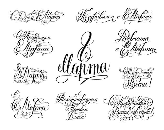 Set of 8 March russian hand written lettering holiday inscriptions to greeting card and poster