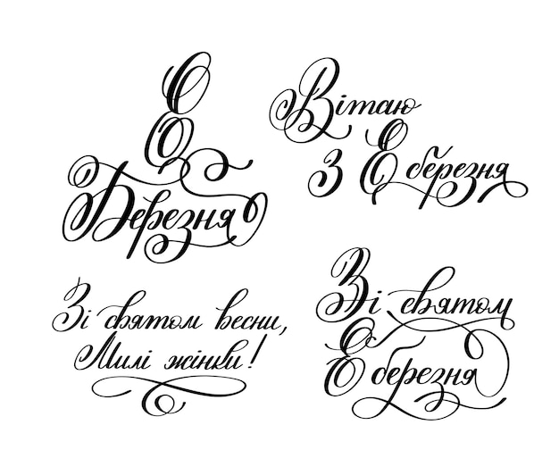 Set of 8 March ukrainian hand written lettering holiday inscription to greeting card