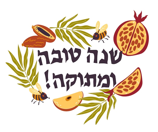 Shana Tova calligraphy with pomegranate and apple for the Jewish Rosh Hashanah