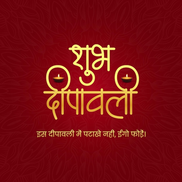 Shubh deepavali greeting card in Hindi