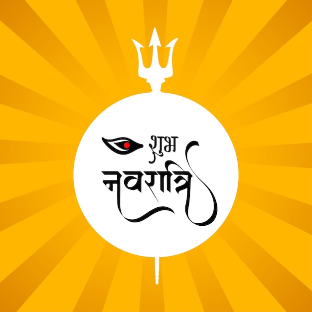 Shubh navratri greeting with hindi calligraphy and goddess trident design