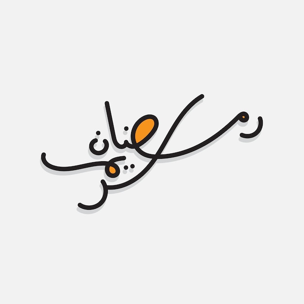 A simple arabic calligraphy with the word happy on it.