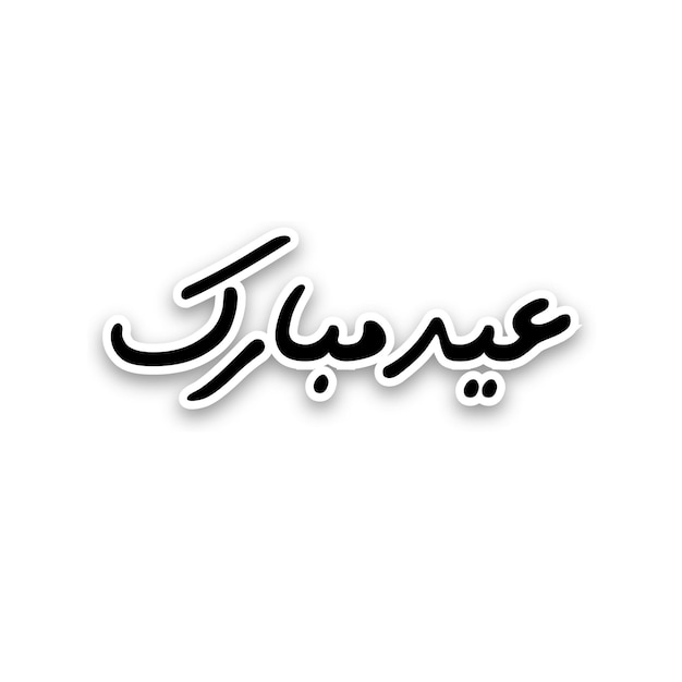 Vector a simple font with the word ramadan in black and white.