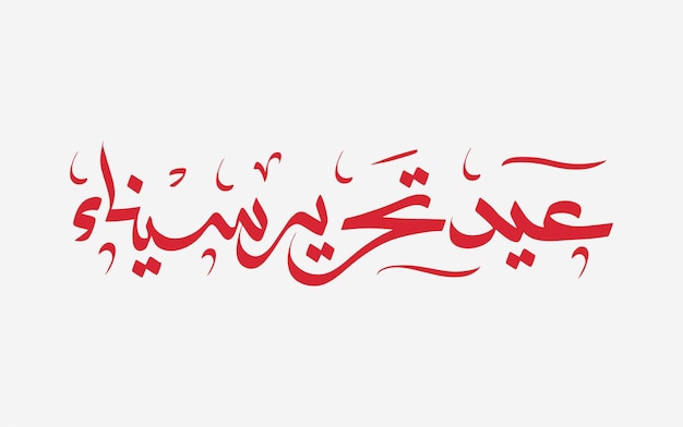 Sinai independence day arabic calligraphy means Sinai Liberation day 25 april on red backgroun