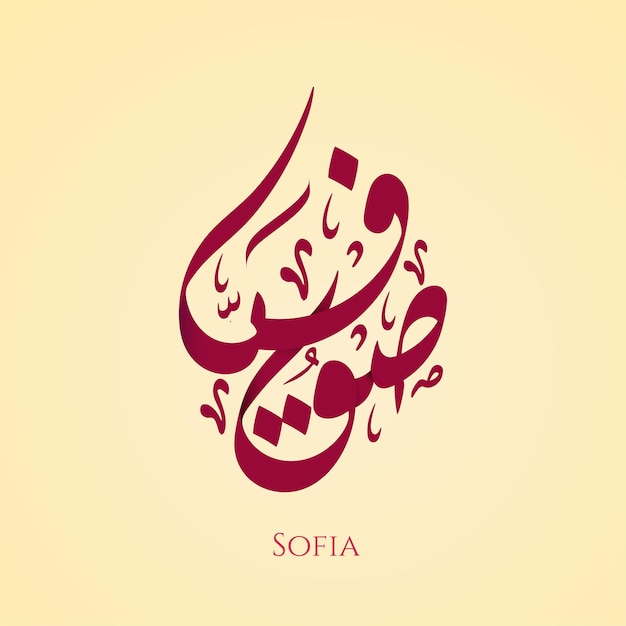 Sofia name in Arabic Diwani calligraphy