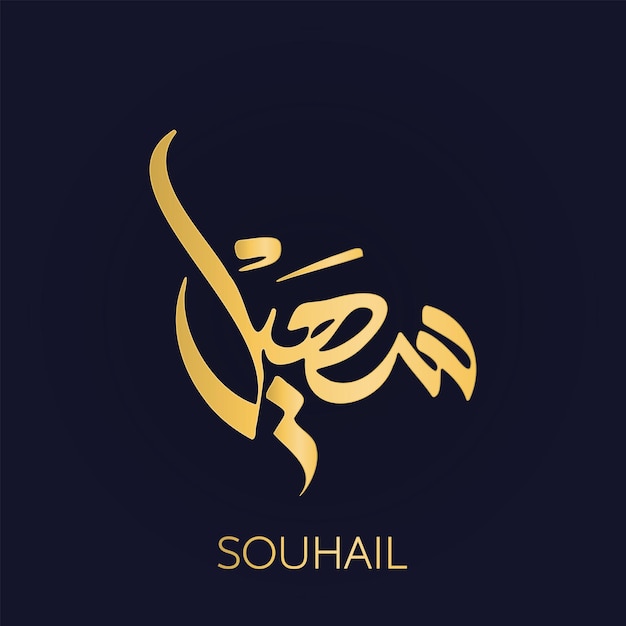 Souhail arabic golden calligraphy arabic language alphabet dark background