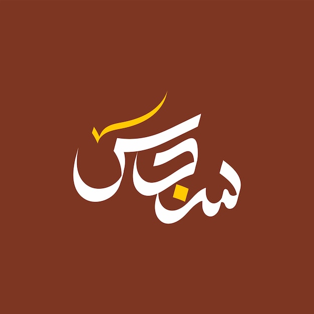 Sundus Name Arabic Calligraphy