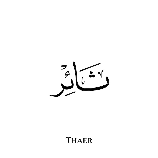 Thaer name in Arabic Thuluth calligraphy art