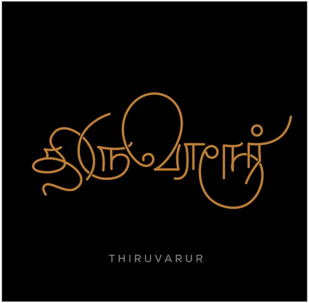 Thiruvarur city name calligraphy in Tamil script Thiruvarur is a Indian city name