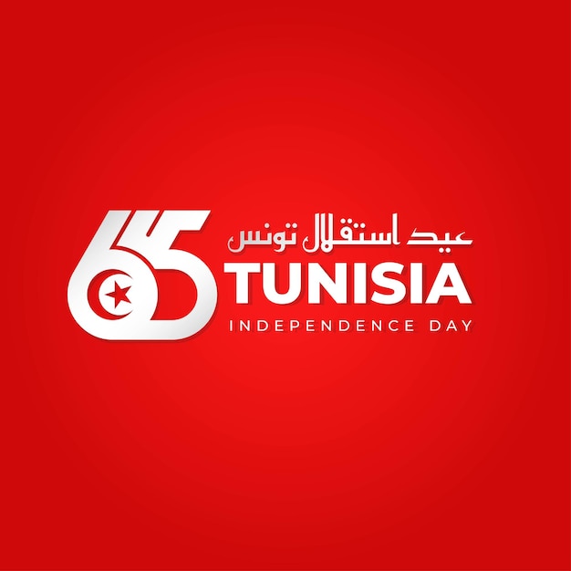 Typography number of 65 with Arabic text that mean is Tunisia Independence day