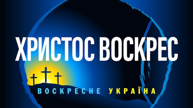 Ukrainian text - Christ is risen, Ukraine will be resurrected. Holy week greetings. Religious banner