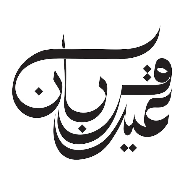 Vector of Eid al adha with arabic calligraphy banner or poster design