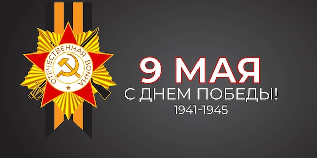 Vector illustration concept of Russian Victory Day