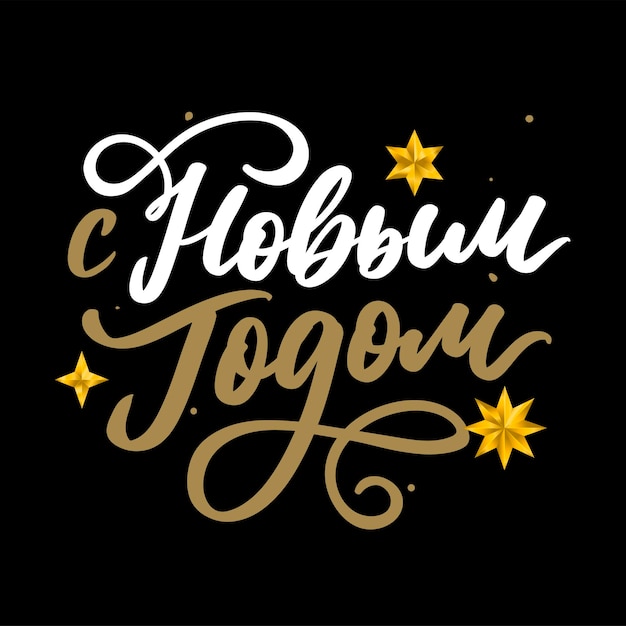 Vector illustration Happy New Year Russian holiday Happy New Year web banner handwritten lettering typography vector design for greeting cards and poster Russian translation Golden colour