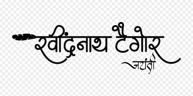 Vector illustration of Rabindranath Tagore Jayanti hindi calligraphy on transparent background