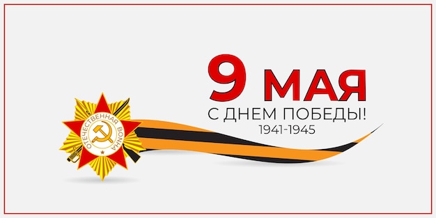 Vector illustration of Russia Victory Day social media feed template