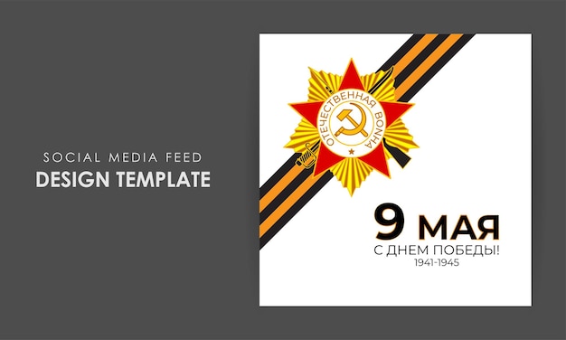 Vector illustration of Russia Victory Day social media story feed mockup template