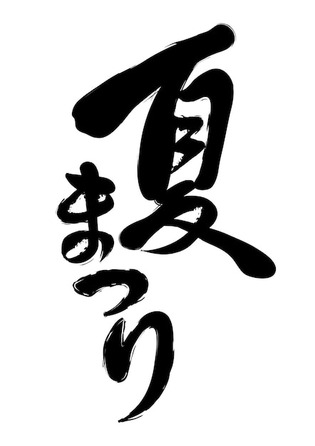 Vector Japanese summer festival brush calligraphy logo Text translation Summer festival