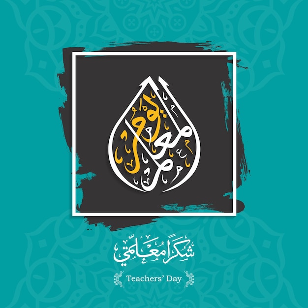 Vector of Teachers Day in Arabic Calligraphy