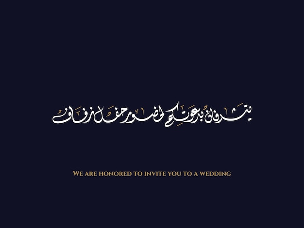 We are honored to invite you to a wedding in Arabic Diwani Calligraphy