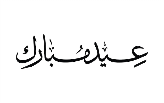 Words of Arabic Calligraphy Eid Mubarak Eid Al Fitr Eid Al Adha Happy Eid