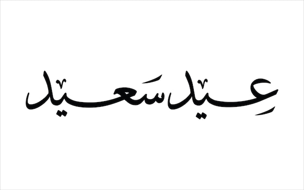 Words of Arabic Calligraphy Eid Mubarak Eid Al Fitr Eid Al Adha Happy Eid