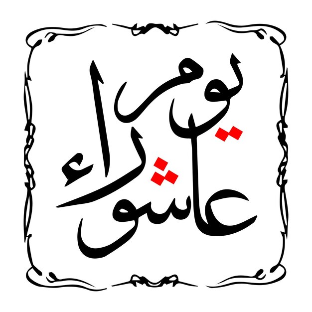 Vector yom e ashura calligraphy